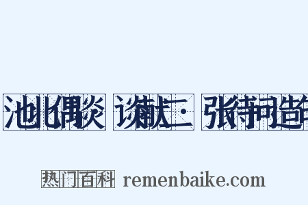 池北偶谈·谈献二·张待问造句是什么意思的图片